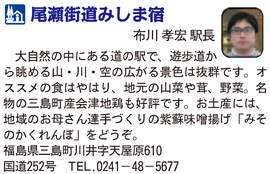 道の駅「尾瀬街道みしま宿」　福島県三島町