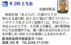 道の駅「R290とちお」　新潟県長岡市