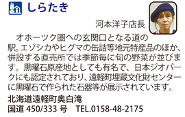 道の駅「しらたき」　北海道遠軽町