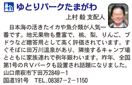 道の駅「ゆとりパークたまがわ」　山口県萩市