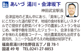 道の駅「あいづ 湯川・会津坂下」　福島県湯川村