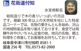 道の駅「花街道付知」　岐阜県中津川市