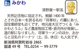 道の駅「みかわ」　新潟県阿賀町