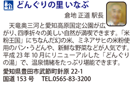 道の駅「どんぐりの里　いなぶ」　愛知県豊田市