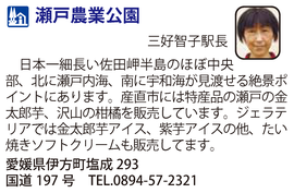 道の駅「瀬戸農業公園」　愛媛県伊方町