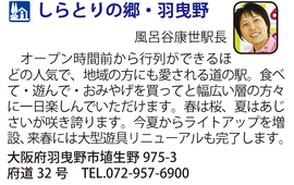 道の駅「しらとりの郷・羽曳野」　大阪府羽曳野市