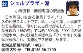 道の駅「シェルプラザ・港」　北海道蘭越町