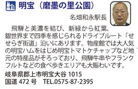 道の駅「明宝（磨墨の里公園）」　岐阜県郡上市