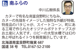 道の駅「南ふらの」　北海道南富良野町