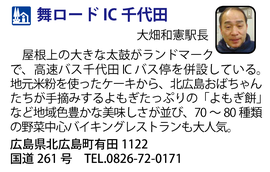 道の駅「舞ロードIC 千代田」　広島県北広島町