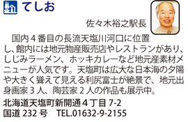 道の駅「てしお」　北海道天塩町