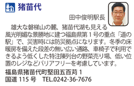 道の駅「猪苗代」　福島県猪苗代町
