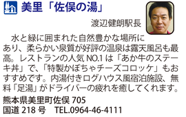 道の駅　美里「佐俣の湯」　熊本県美里町