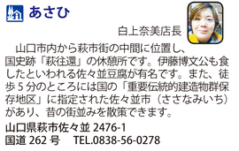 道の駅「あさひ」　山口県萩市