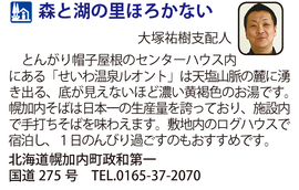 道の駅「森と湖の里 ほろかない」　北海道幌加内町