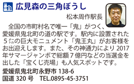 道の駅「広見森の三角ぼうし」　愛媛県鬼北町