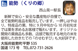 道の駅「能勢（くりの郷）」　大阪府能勢町
