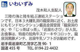 道の駅「いわいずみ」　岩手県岩泉町
