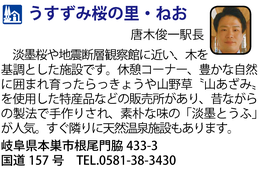 道の駅「うすずみ桜の里・ねお」　岐阜県本巣市
