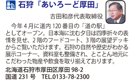 道の駅　石狩「あいろーど厚田」　北海道石狩市