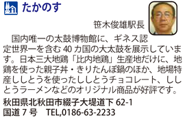 道の駅「たかのす」　秋田県北秋田市