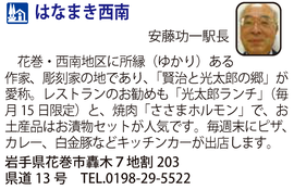 道の駅「はなまき西南」　岩手県花巻市