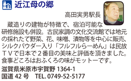 道の駅「近江母の郷」　滋賀県米原市