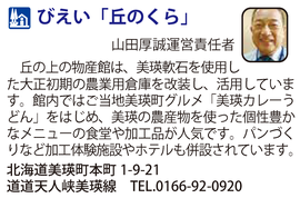道の駅「びえい「丘のくら」」　北海道美瑛町