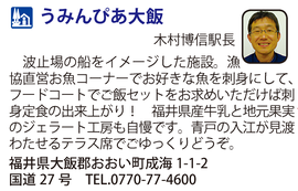 道の駅「うみんぴあ大飯」　福井県おおい町