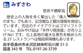 道の駅「みずさわ」　岩手県奥州市