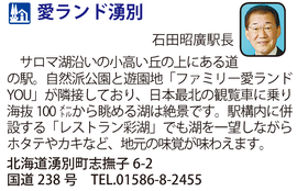 道の駅「愛ランド湧別」　北海道枝幸町