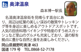 道の駅「奥津温泉」　岡山県鏡野町