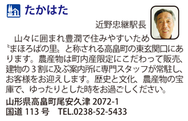 道の駅「たかはた」　山形県高畠町