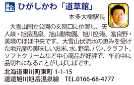 道の駅　ひがしかわ「道草館」　北海道東川町