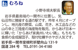 道の駅「むろね」　岩手県一関市