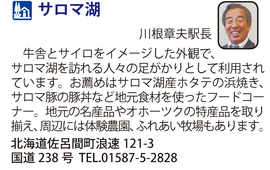 道の駅「サロマ湖」　北海道佐呂間町