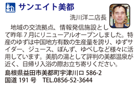 道の駅「サンエイト美都」　島根県益田市