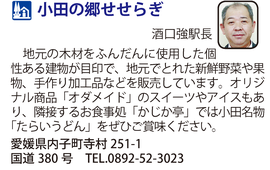 道の駅「小田の郷せせらぎ」　愛媛県内子町