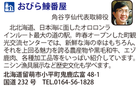 道の駅「おびら鰊番屋」　北海道小平町