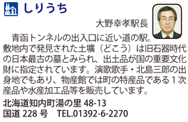 道の駅「しりうち」　北海道知内町