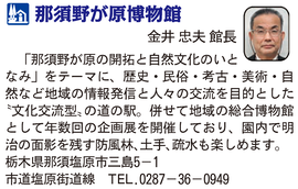 道の駅「那須野が原博物館」　栃木県那須塩原市