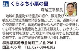 道の駅「くらぶち小栗の里」　群馬県高崎市