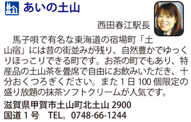 道の駅「あいの土山」　滋賀県甲賀市