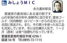 道の駅「みしょうMIC」　愛媛県愛南町