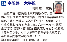 道の駅「宇陀路 大宇陀」　奈良県宇陀市