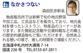 道の駅「なかさつない」　北海道中札内村