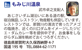 道の駅「もみじ川温泉」　徳島県那賀町