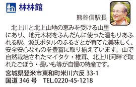 道の駅「林林館」　宮城県登米市