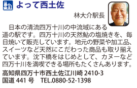道の駅「よって西土佐」　高知県四万十市