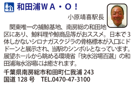 道の駅「和田浦ＷＡ・Ｏ！」　千葉県南房総市